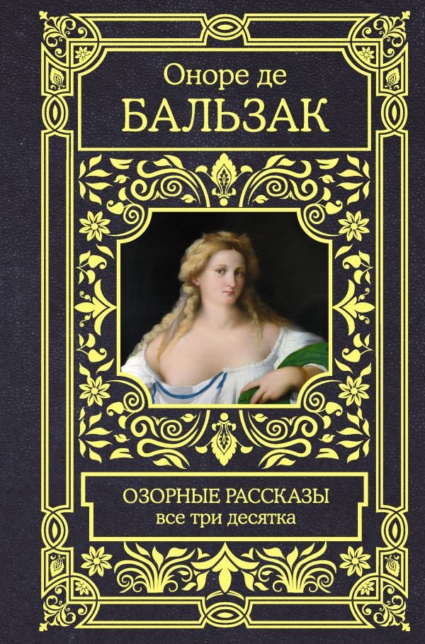 

Книга издательства АСТ. Озорные рассказы. Все три десятка (Бальзак О. де)