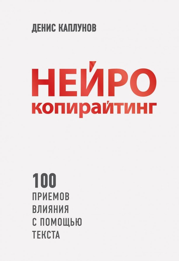 

Книга издательства Эксмо. Нейрокопирайтинг. 100 приемов влияния с помощью текста (Каплунов Денис Александрович)