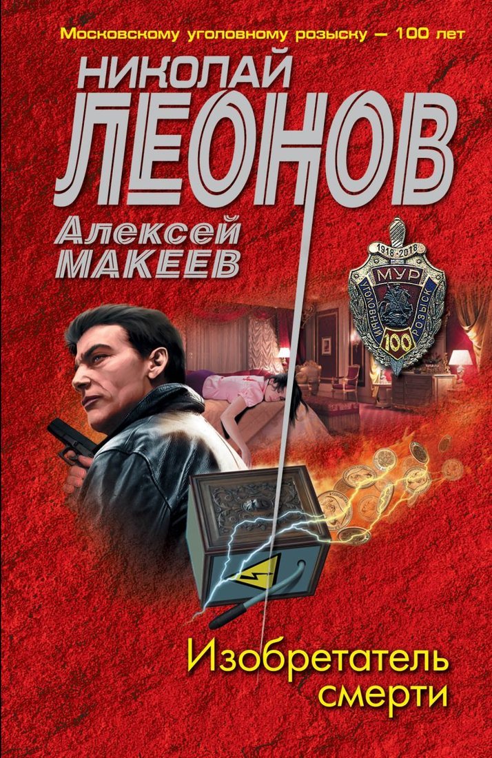 

Книга издательства Эксмо. Изобретатель смерти (Леонов Николай Иванович/Макеев Алексей Викторович)