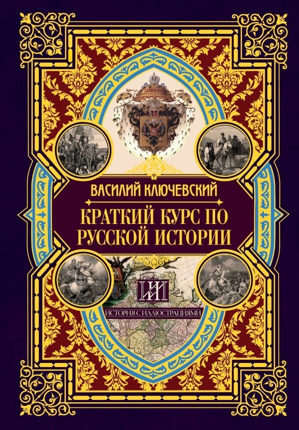 

АСТ. Краткий курс по русской истории (Ключевский Василий Осипович)