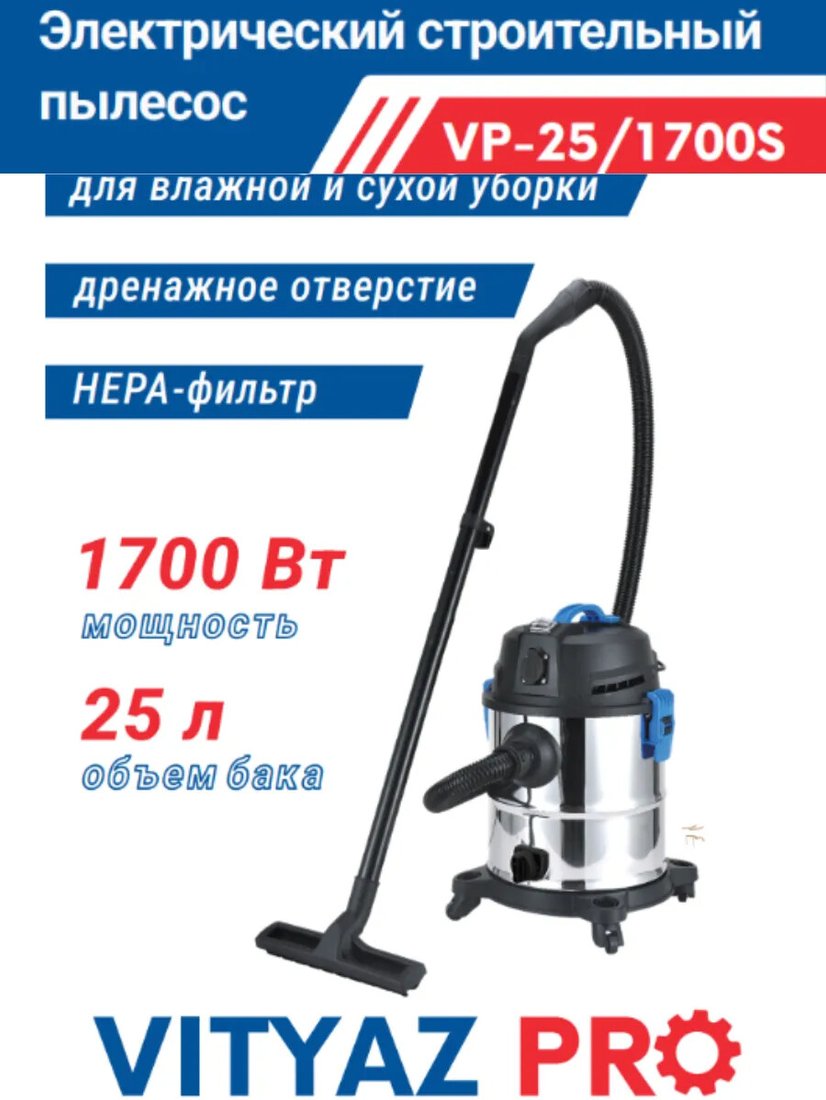 

Пылесос Vityaz Pro VP25-1700S