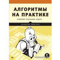 Книга издательства Питер. Алгоритмы на практике (Зингаро Д.)