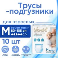 Трусы-подгузники для взрослых Kioshi KAP101 (M, 10 шт)