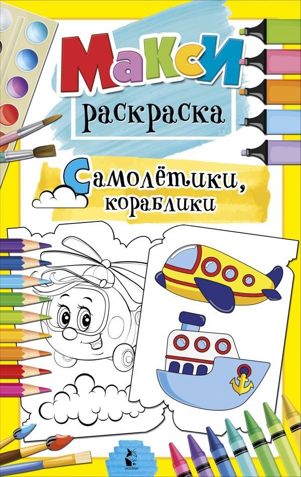 

Книга издательства АСТ. Самолетики, кораблики