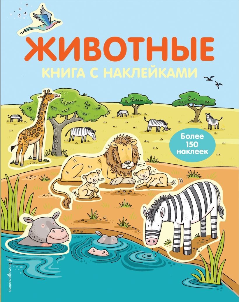 

Книга издательства Эксмо. 4+ Животные (с наклейками)
