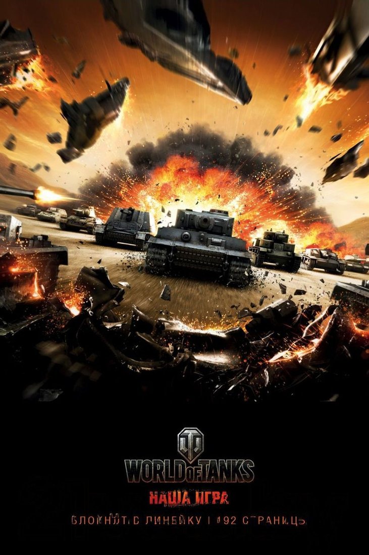 

Ежедневник Эксмо. World of Tanks (Атака!)
