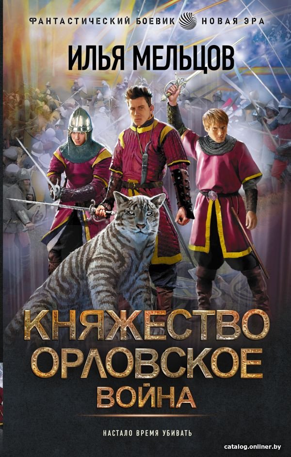 Книга издательства АСТ. Княжество Орловское. Война 9785171568634 (Мельцов И.)