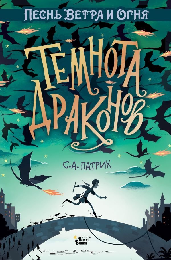 

Книга издательства АСТ. Темнота драконов