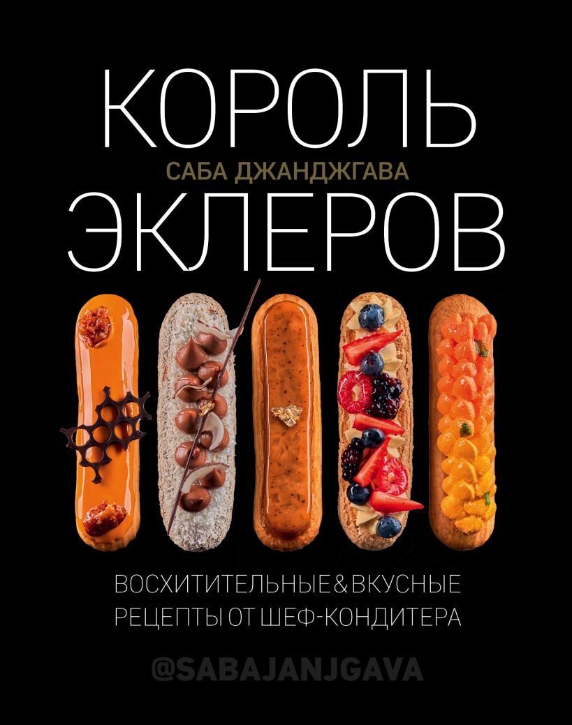 

Книга издательства Эксмо. Король эклеров (Саба Джанджгава)