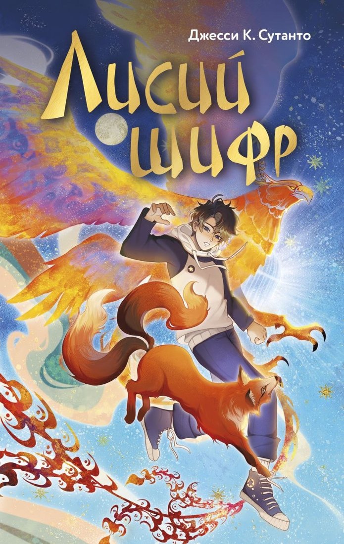 

Книга издательства Эксмо. Лисий шифр (Сутанто Джесси)
