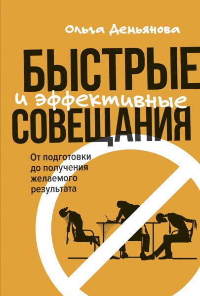 

Книга издательства Альпина Диджитал. Быстрые и эффективные совещания (Демьянова О.)