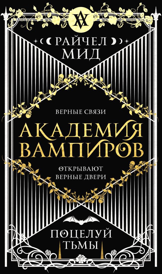 

Книга издательства Эксмо. Академия вампиров. Книга 3. Поцелуй тьмы (Мид Райчел)