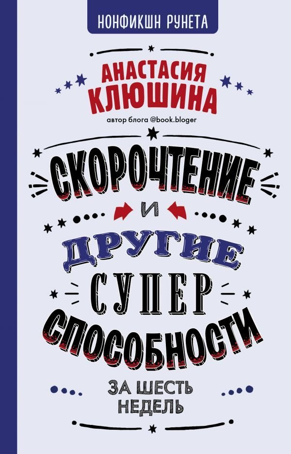 

Книга издательства АСТ. Скорочтение и другие суперспособности