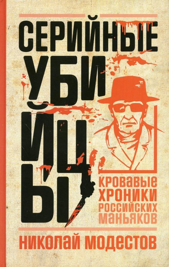 Книга издательства Рипол Классик. Серийные убийцы, твердая обложка 9785386148065(Модестов Николай)