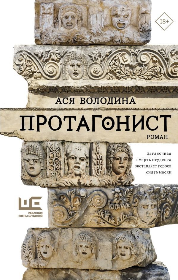 

Книга издательства АСТ. Протагонист (Володина А.)