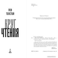 Книга издательства Эксмо. Круг чтения (Толстой Л.Н.)