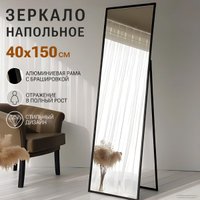 Зеркало eMZe Floor 40x150 DK23502.CHE (черный)