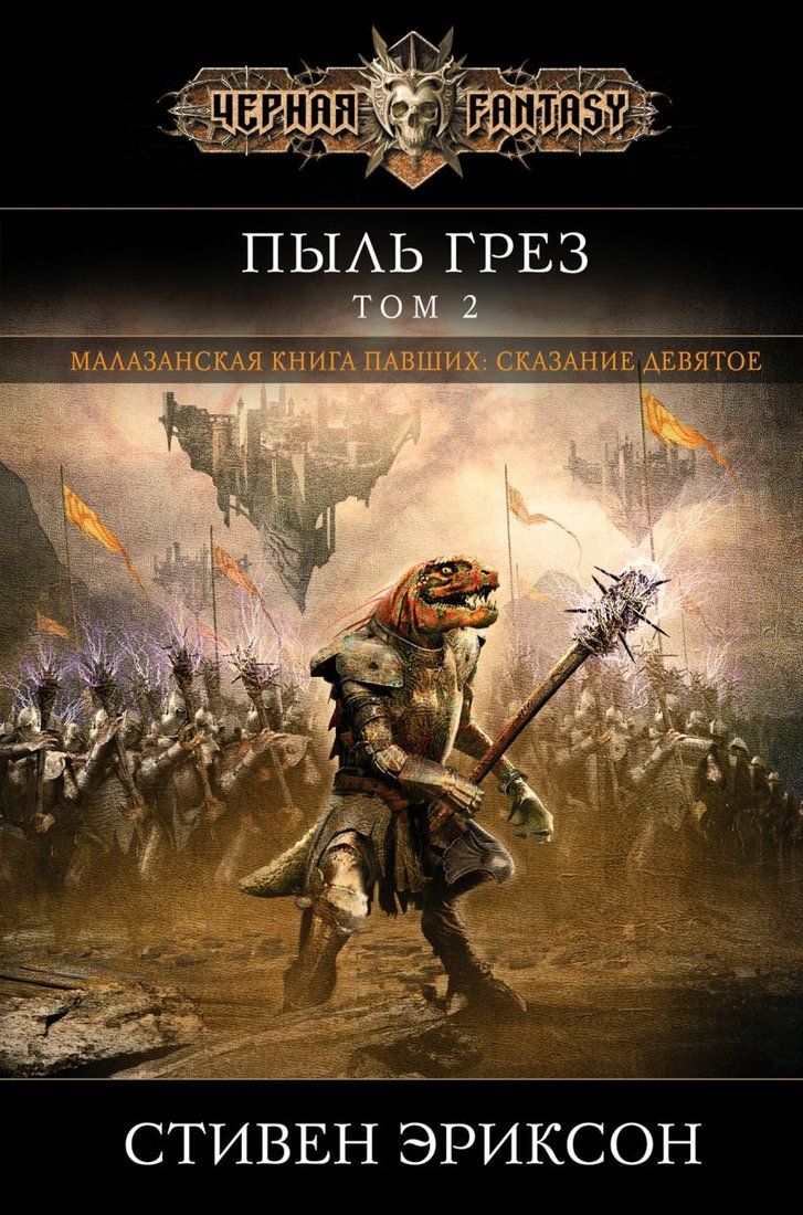 

Книга издательства Эксмо. Пыль грез. Том 2 (Эриксон С.)
