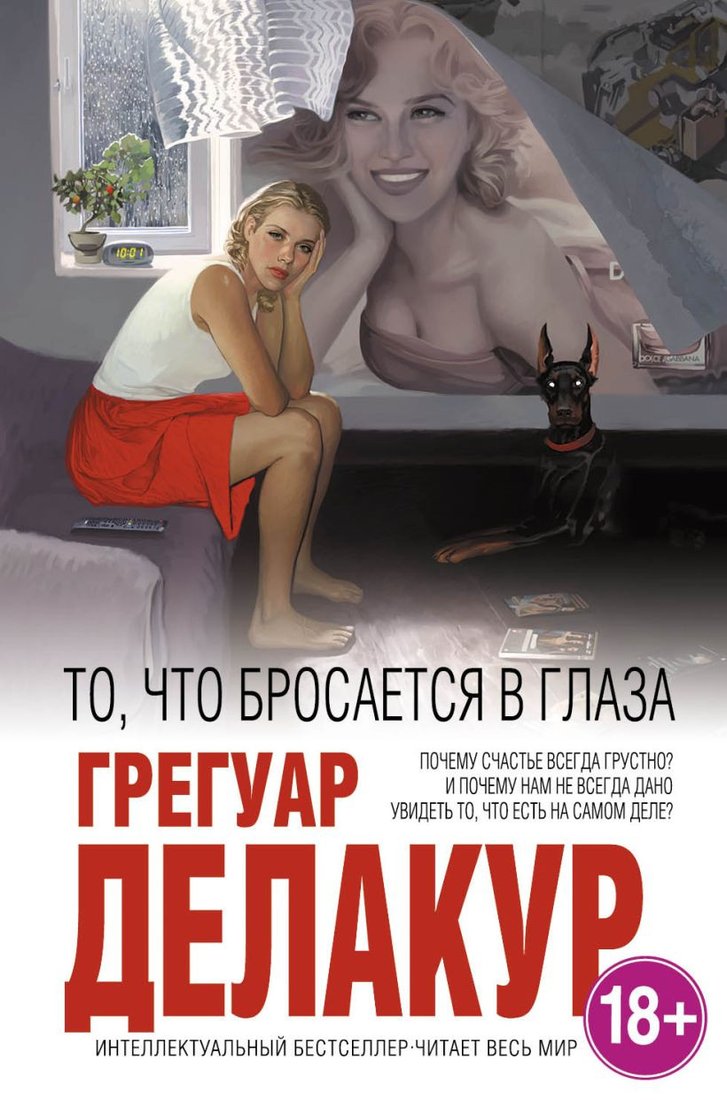 

Книга издательства Эксмо. То, что бросается в глаза (Грегуар Делакур)