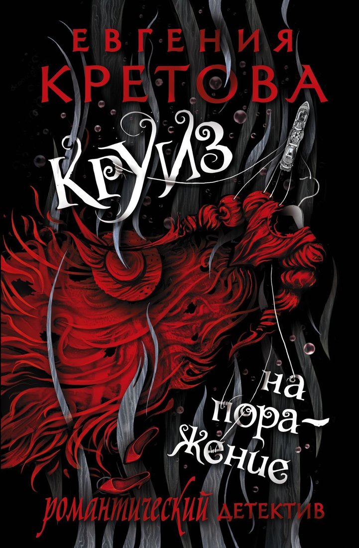 

АСТ. Круиз на поражение (Кретова Евгения)