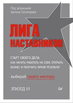

Книга издательства Питер. Лига Наставников. Эпизод III. Cтарт своего дела (Сенаторов А.)