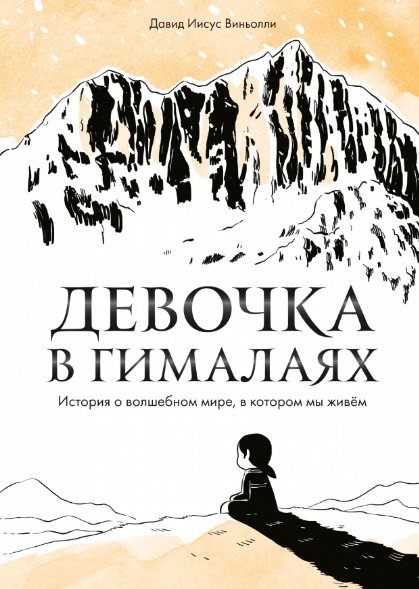 

Комиксы МИФ. Девочка в Гималаях (Виньолли Д.И.)