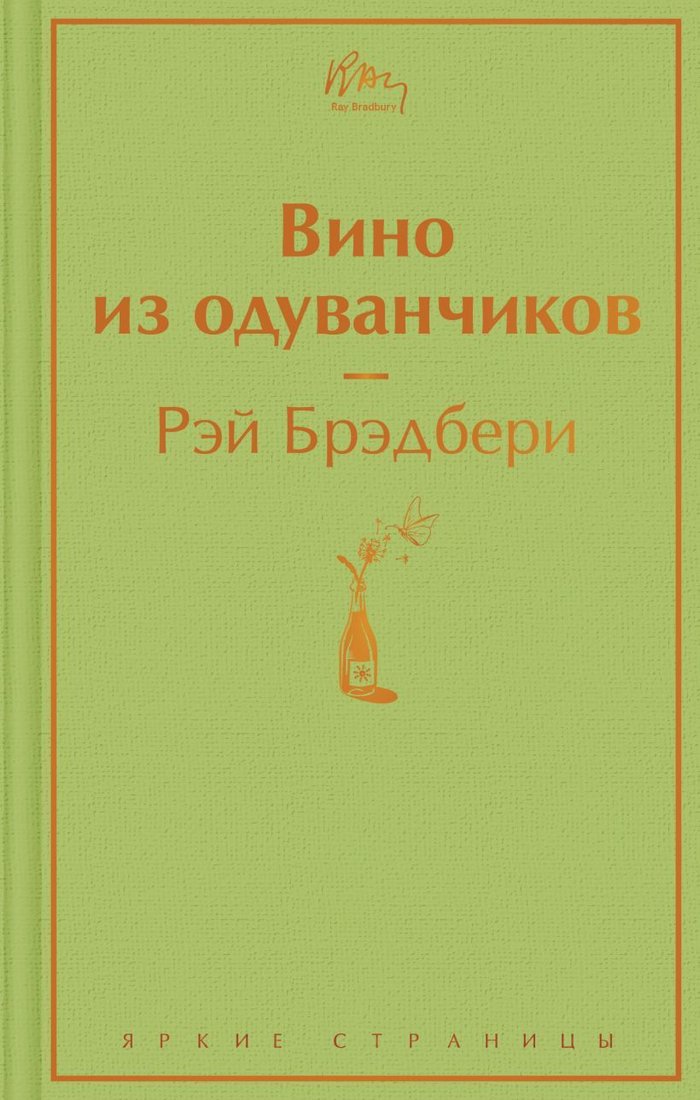 

Книга издательства Эксмо. Вино из одуванчиков (зеленый лайм) (Рэй Брэдбери)