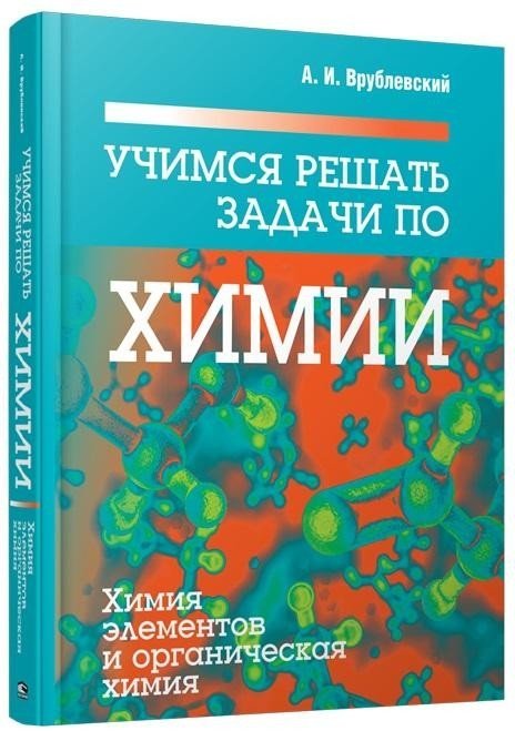 

Учебное пособие издательства Попурри. Учимся решать задачи по химии (Врублевский А.И.)