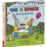 Книга издательства Clever. Чик и Брики. День рождения (Шеффлер А.) в Пинске