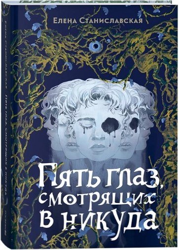 

Книга издательства Росмэн. Пять глаз, смотрящих в никуда (Станиславская Елена)