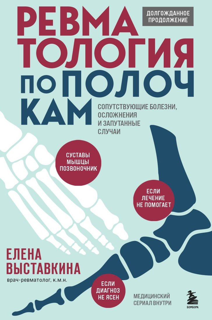 

Книга издательства Бомбора. Ревматология по полочкам 9785041888886 (Выставкина Е.А.)