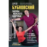 Книга издательства Эксмо. Законы женского здоровья. 68 уникальных методик (Бубновский С.)