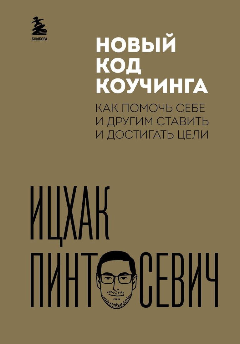 

Книга издательства Бомбора. Новый код коучинга 9785041767242 (Пинтосевич И.)