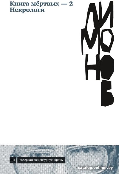 Книга издательства Альпина Диджитал. Книга мертвых – 2. Некрологи (Лимонов Э.)
