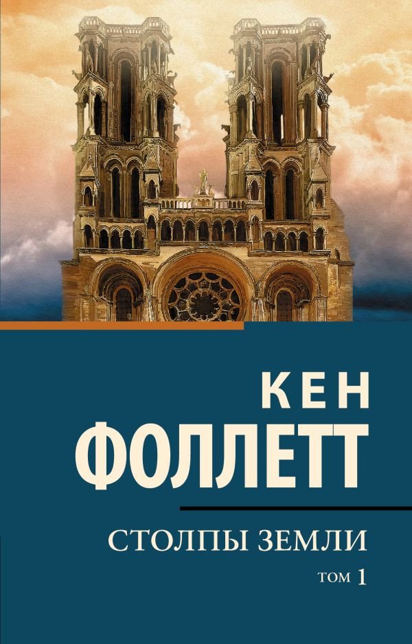 

Книга издательства АСТ. Столпы земли Том 1. Классическая и современная проза (Фоллетт К.)