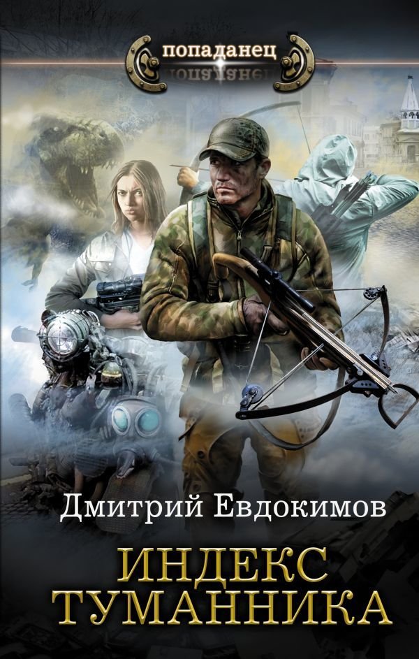 

АСТ. Индекс туманника (Евдокимов Дмитрий Викторович)