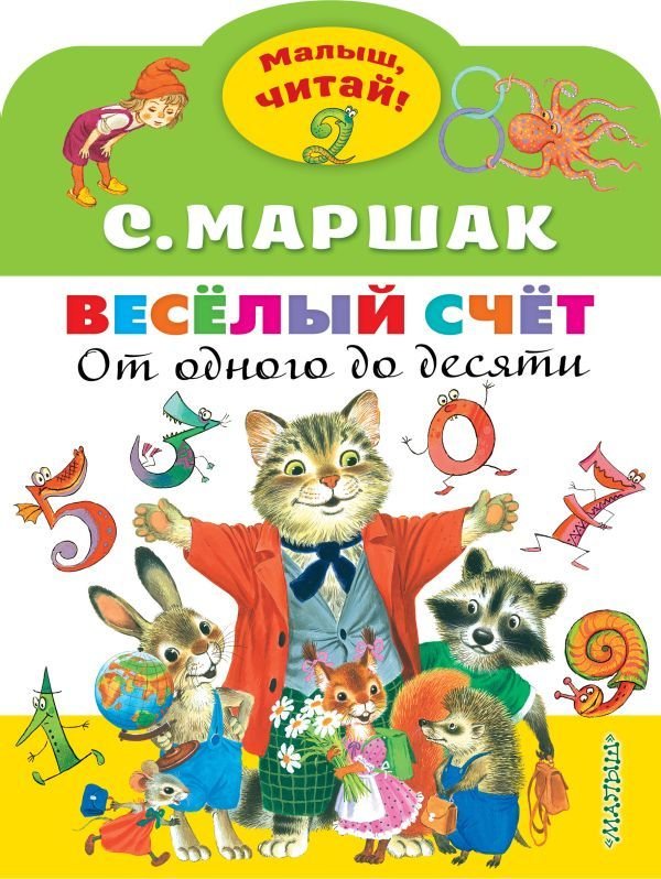 

АСТ. Веселый счет. От одного до десяти (Маршак Самуил Яковлевич)