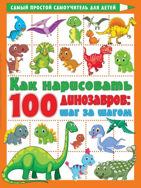 

АСТ. Как нарисовать 100 динозавров: шаг за шагом (Дмитриева Валентина Геннадьевна)
