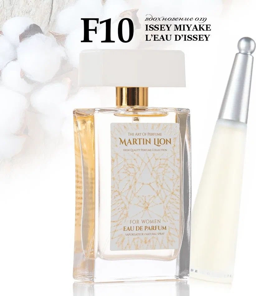 

Парфюмерная вода Martin Lion аналоговый парфюм F10 Issey Miyake L'Eau D'Issey EdP (50 мл)