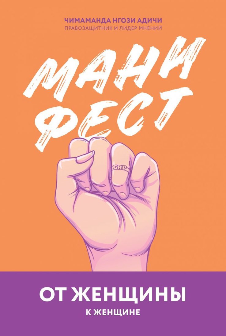 

Книга издательства Эксмо. Манифест. От женщины к женщине (Адичи Чимаманда Нгози)