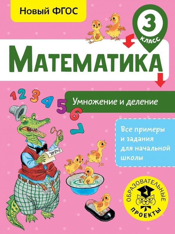 

АСТ. Математика. Умножение и деление. 3 класс (Позднева Татьяна Сергеевна)