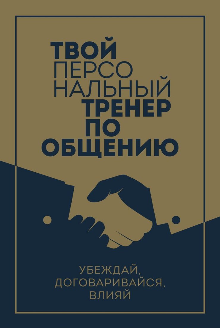 

Набор книг издательства Эксмо. Твой персональный тренер по общению (Андерсон К., Керпен Д., Берн Э.)