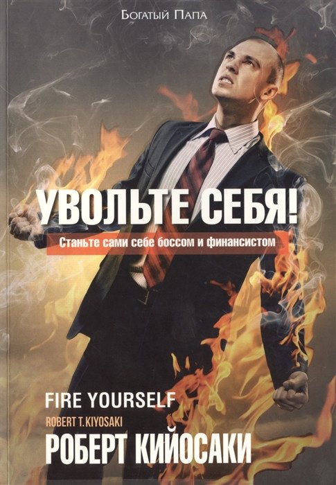 

Книга издательства Попурри. Увольте себя! (Кийосаки Р.)