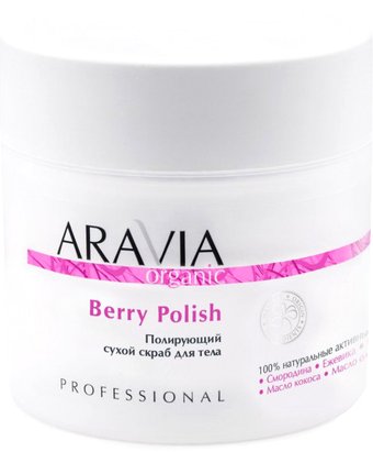 Aravia Скраб для тела Organic Полирующий сухой Berry Polish 300 г