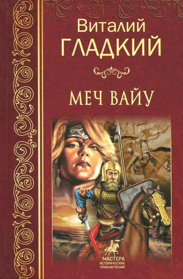 

Книга издательства Вече. Меч Вайу 9785444462195 (Гладкий В.)