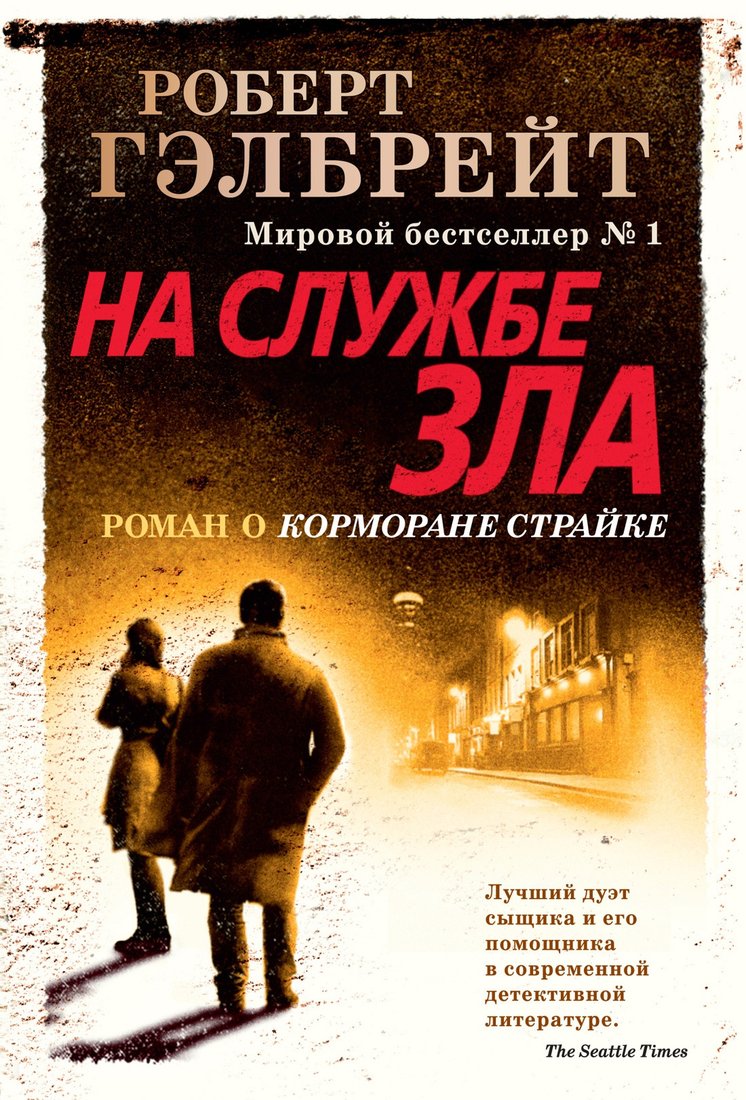 

Книга издательства Иностранка. Корморан Страйк. Книга 3. На службе зла (Гэлбрейт Р.)
