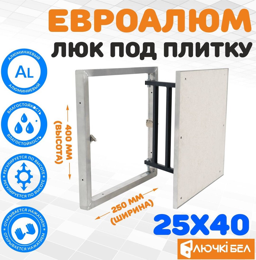 Люк ЛючкиБел ЕвроАлюм 25x40 см