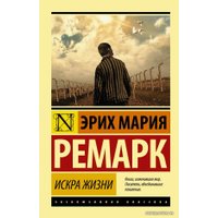  АСТ. Искра жизни 9785170930401 (Ремарк Эрих Мария)