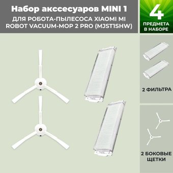 Набор аксессуаров USBTOP для Xiaomi Mi Robot Vacuum-Mop 2 Pro (MJST1SHW) (белые боковые щетки) 558313