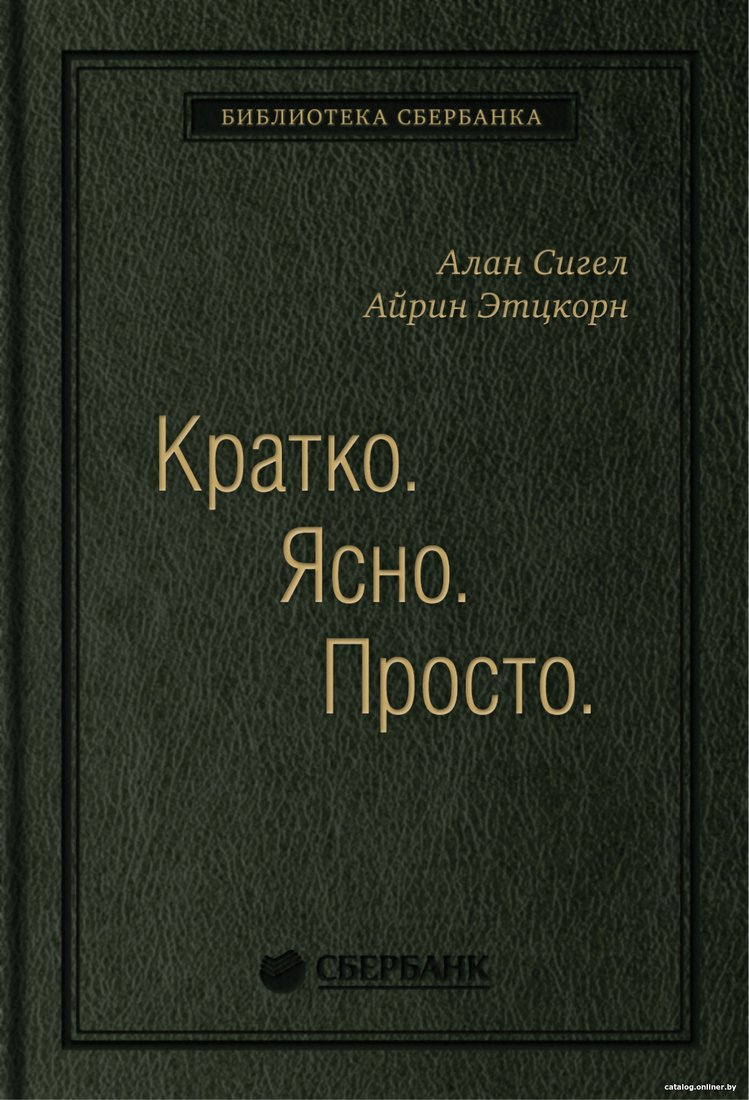 Книга издательства Олимп-Бизнес. Кратко. Ясно. Просто (Сигел А., Эцкорн А.)